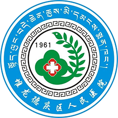 拉薩市堆龍德慶區(qū)人民醫(yī)院