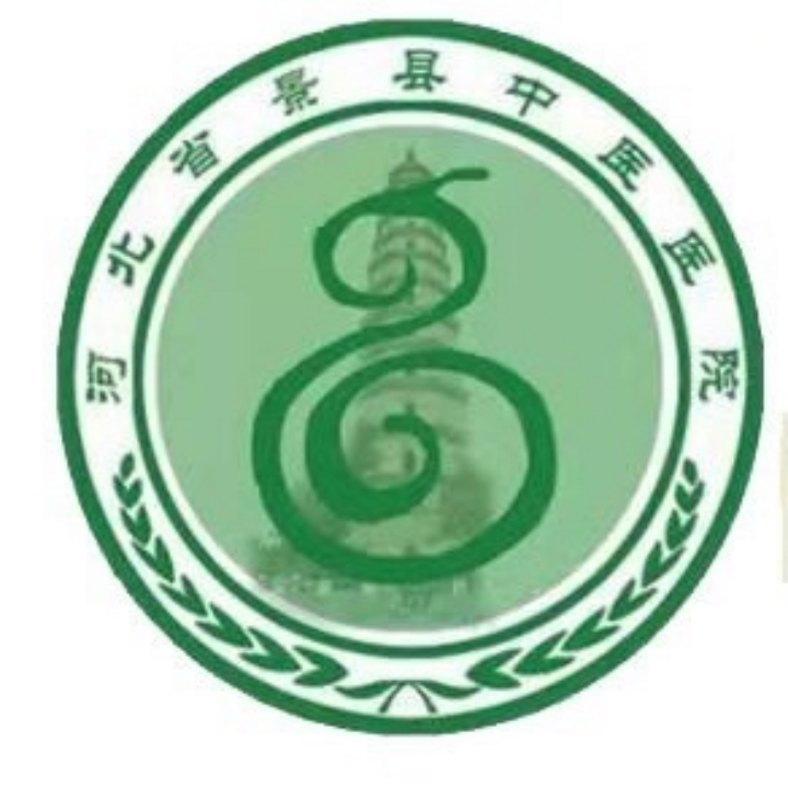 景縣中醫(yī)醫(yī)院