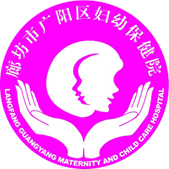 廊坊市廣陽區(qū)婦幼保健院