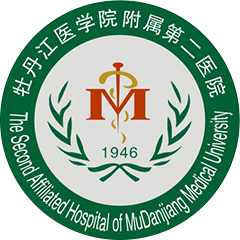 牡丹江醫(yī)學(xué)院附屬第二醫(yī)院