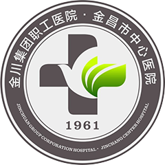 金川集團職工醫(yī)院