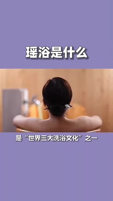 江华瑶浴
