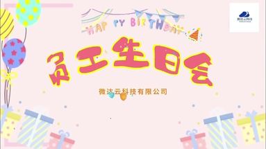 開心生日會(huì)