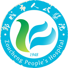 鄒城市人民醫(yī)院