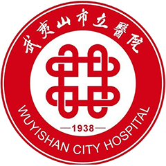 武夷山市立醫(yī)院