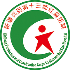 新疆生產(chǎn)建設(shè)兵團(tuán)第十三師紅星醫(yī)院