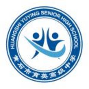 黃石市育英高級中學(xué)