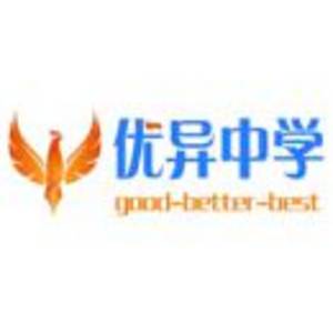 昭通市優(yōu)異中學(xué)教育