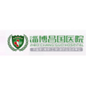 淄博昌國醫(yī)院有限公司