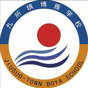 樂東黎族自治縣九所鎮(zhèn)博雅學(xué)校