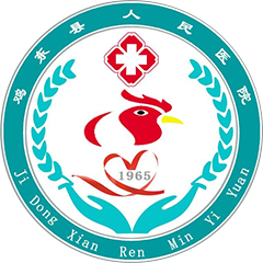 雞東縣人民醫(yī)院