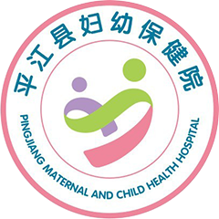 平江縣婦幼保健醫(yī)院