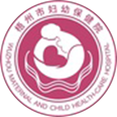 梧州市婦幼保健院