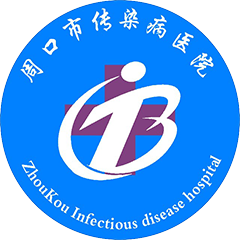 周口市傳染病醫(yī)院