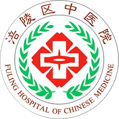 重慶市涪陵區(qū)中醫(yī)院