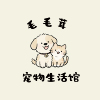 青羊區毛毛茸寵物店(個體工商戶)