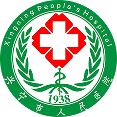 興寧市人民醫(yī)院
