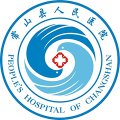 常山縣人民醫(yī)院