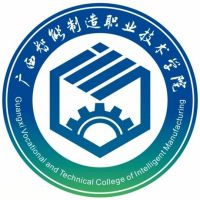 廣西智能制造職業(yè)技術(shù)學(xué)院