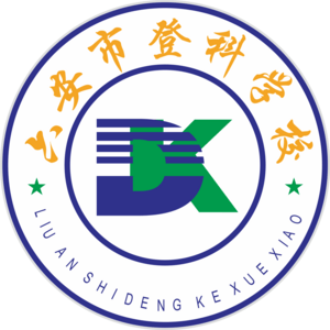 六安市登科學(xué)校