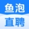 宜宾鱼泡科技有限公司