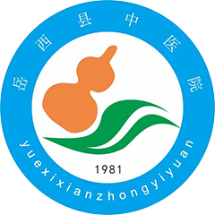岳西縣中醫(yī)院