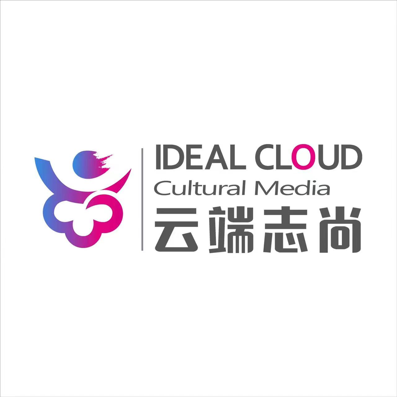 成都云端志尚文化傳媒有限公司