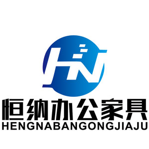 恒纳办公家具