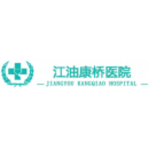 江油康橋醫(yī)院有限公司