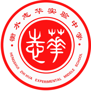 衡水志華實驗中學(xué)