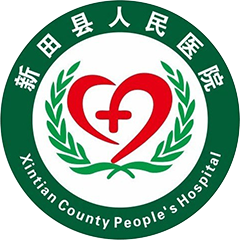 新田縣人民醫(yī)院