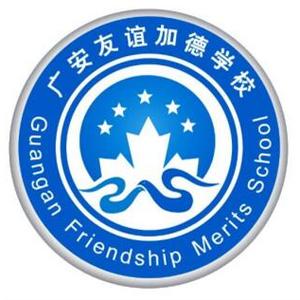 廣安友誼加德學(xué)校