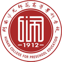 湖南幼兒師范高等?？茖W校