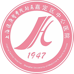 上海市嘉定區(qū)中心醫(yī)院