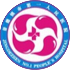 景德鎮(zhèn)市第一人民醫(yī)院