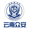 云南众安保安服务有限公司