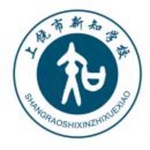上饒市私立新知學(xué)校