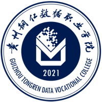 貴州銅仁數(shù)據(jù)職業(yè)學院