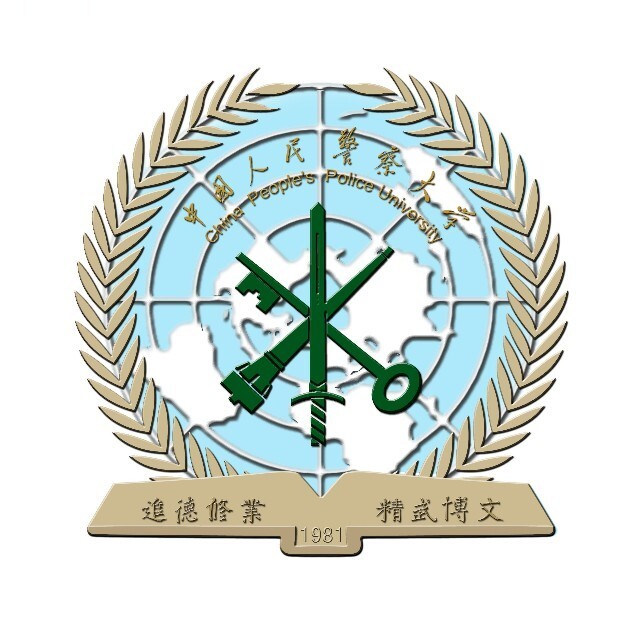 中國(guó)人民警察大學(xué)