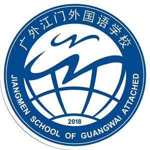 江門市新會區(qū)廣外附設外國語學校