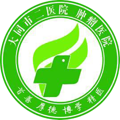 大同市第二人民醫(yī)院