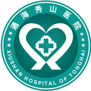 通海秀山醫(yī)院