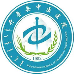 開魯縣中醫(yī)醫(yī)院
