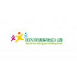 三明市梅列區(qū)陽(yáng)光雙語(yǔ)幼兒園