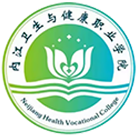 內(nèi)江衛(wèi)生與健康職業(yè)學(xué)院
