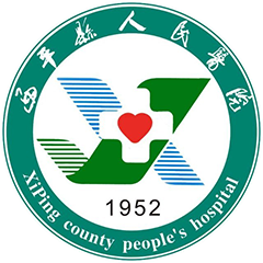西平縣人民醫(yī)院