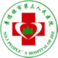 景德鎮(zhèn)市第三人民醫(yī)院