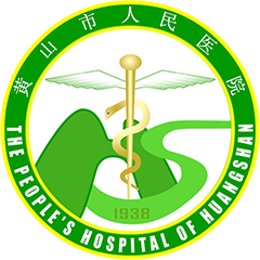 黃山區(qū)人民醫(yī)院