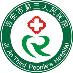 吉安市第三人民醫(yī)院