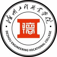 德州工程職業(yè)學(xué)院